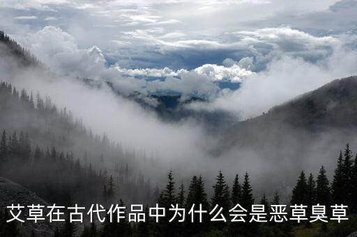 艾草在古代作品中为什么会是恶草臭草