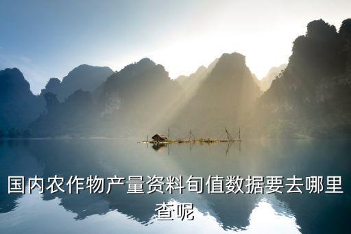 国内农业数据怎么查找，怎样在手机网上查农业信息