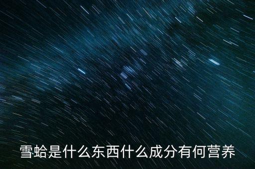 雪蛤是什么东西，雪蛤是什么生物
