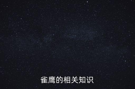 雀鹰，雀鹰是国家保护动物么