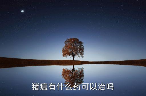 猪瘟怎么办，猪得了猪瘟病毒怎么办