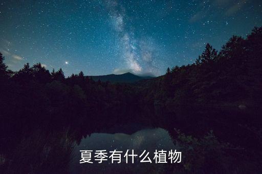 夏天的植物，夏季有什么植物