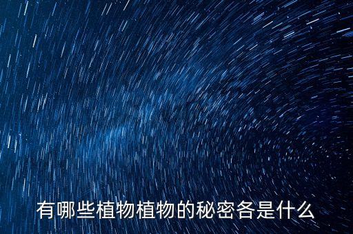 有哪些植物植物的秘密各是什么