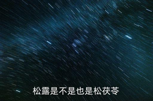 松露是什么东西，松露是什么有什么功效