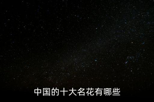 中国十大名花，中国的十大名花有哪些