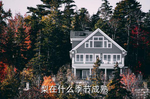 梨子什么季节成熟，梨子几月熟