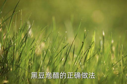 醋泡黑豆的做法，怎样做醋泡黑豆