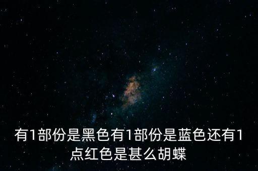 蝴蝶颜色，有1部份是黑色有1部份是蓝色还有1点红色是甚么胡蝶