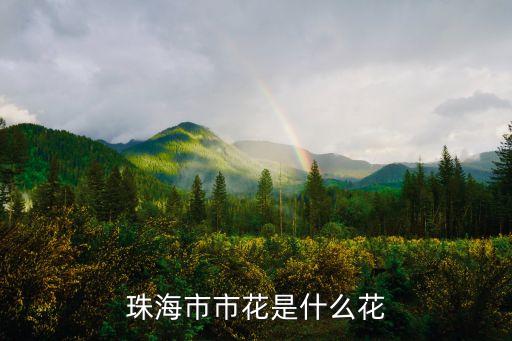 珠海市花，珠海的市花是