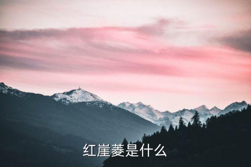 红崖菱，红崖菱是什么