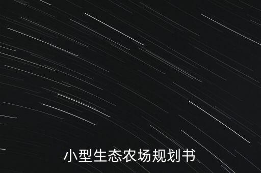 怎么写好农业规划书范文，一篇好的农业规划怎么写