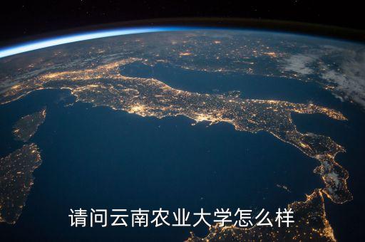 云南农业大学怎么样皮肤，云南农业大学咋样
