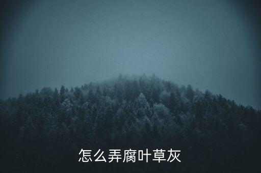 草灰，怎么弄腐叶草灰