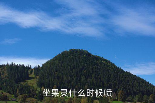 坐果灵什么时候喷