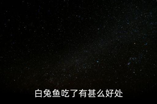 兔鱼，白兔鱼吃了有甚么好处