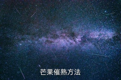 芒果催熟方法