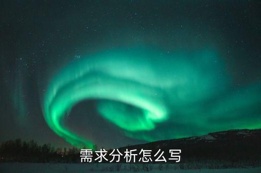 需求分析怎么写