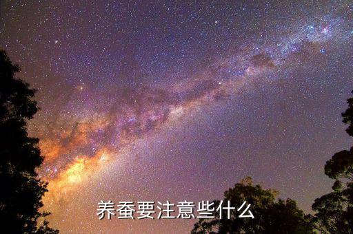 养蚕的注意事项，养蚕要注意些什么