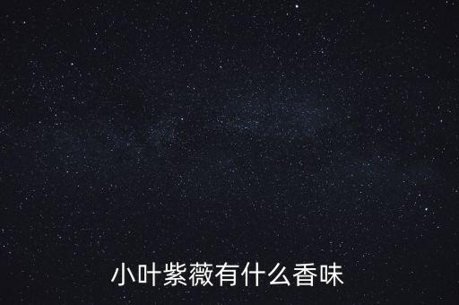 小叶紫薇有什么香味