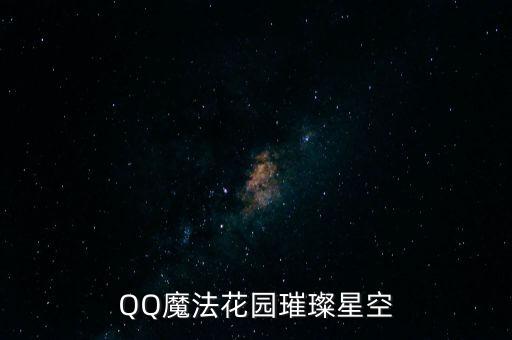 QQ魔法花园璀璨星空
