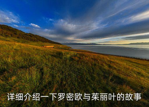 详细介绍一下罗密欧与茱丽叶的故事