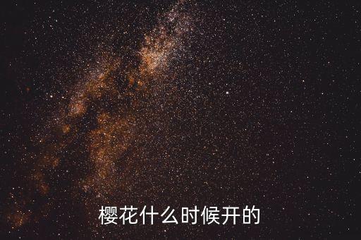 樱花什么时候开的