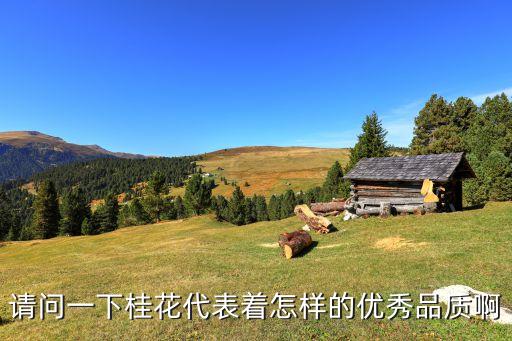 桂花的品质，请问一下桂花代表着怎样的优秀品质啊