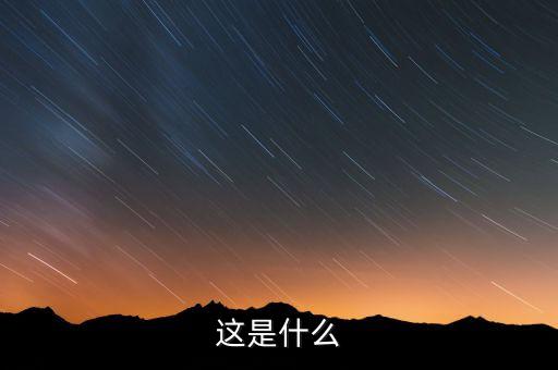 凹叶景天图片，蜻蜓幼虫水虿图片