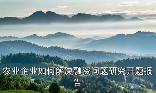 在农业公司中怎么研究，农场怎么搞科研