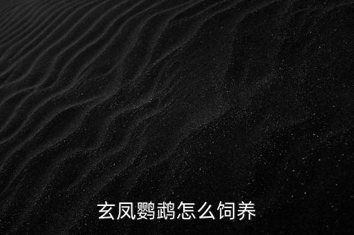 玄凤鸟，玄凤的公母有什么不同