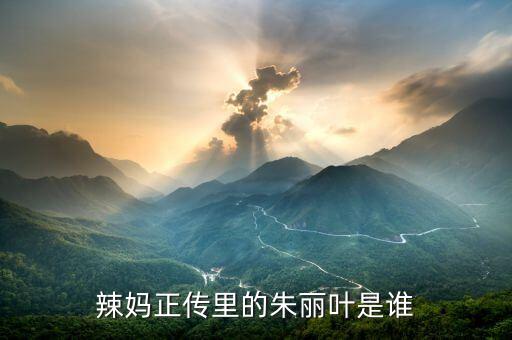 辣妈正传里的朱丽叶是谁