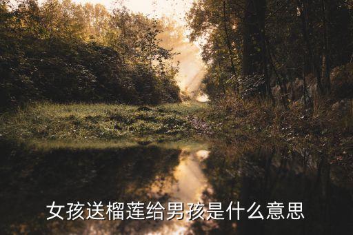 榴莲的爱情含义，什么水果代表爱情只要一种