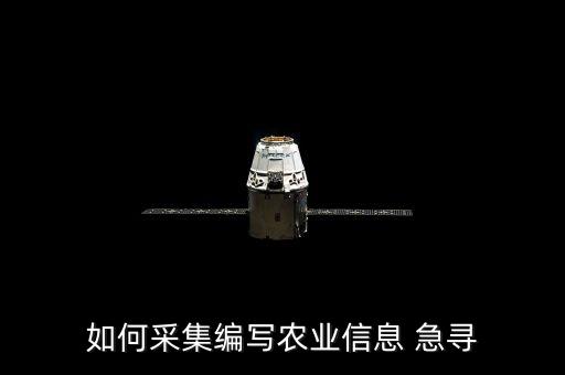 市里农业方面资料怎么写，农业生产资料主要有哪些