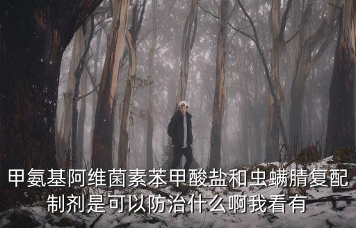 虫螨腈主要杀什么虫，农药虫螨晴打什么虫