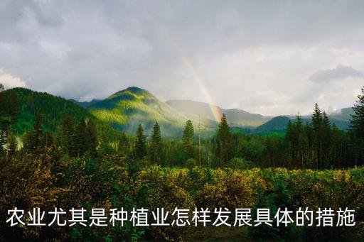 农业种植行业怎么做好，如何推广绿色农业种植技术
