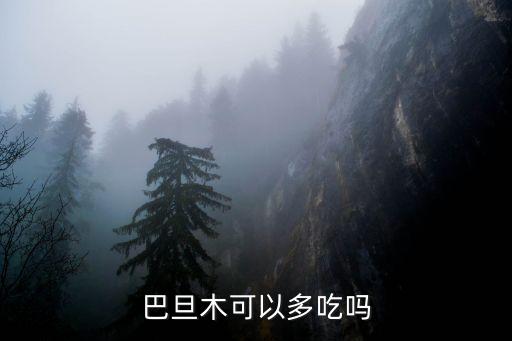 巴达木，巴旦木可以多吃吗