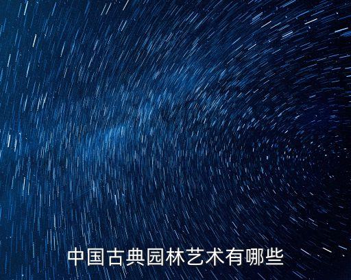 古典园林，中国古典园林有哪些类型