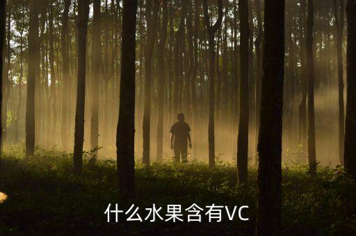 vc水果，什么水果含VC最高