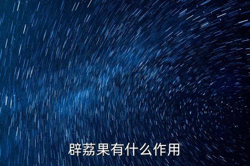 薜荔果的功效与作用，凉粉果的功效与作用有哪些