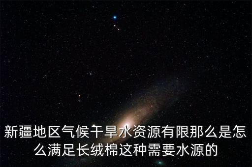 新疆缺水怎么农业灌溉，新疆最著名 的灌溉方式是什么