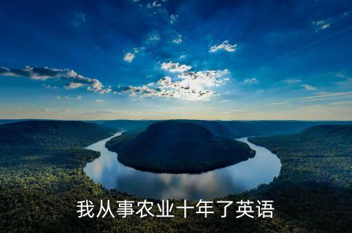 我从事农业十年了英语