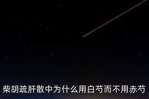 白芍的作用，炒白芍有哪些功效和作用