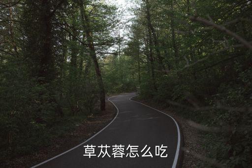 草苁蓉怎么吃