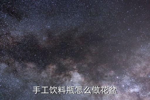 饮料瓶制作花盆，矿泉水瓶怎么做多肉花盆
