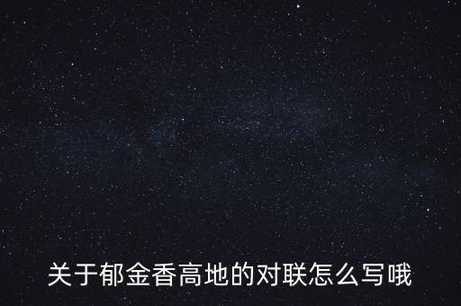 关于郁金香高地的对联怎么写哦
