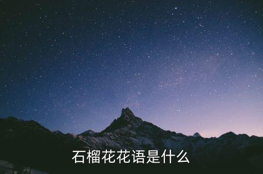 石榴花花语是什么