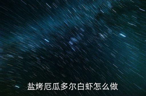 厄瓜多尔虾，厄瓜多尔虾怎么做好吃