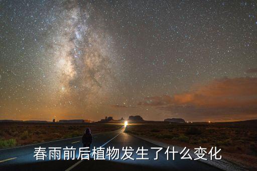 春雨绿植，春雨前后植物发生了什么变化