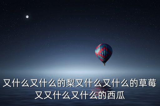 又什么又什么的梨又什么又什么的草莓又又什么又什么的西瓜
