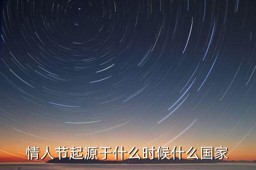 情人节起源于什么时候什么国家